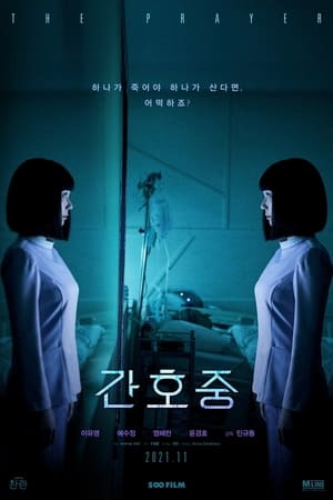 간호중 (2021)