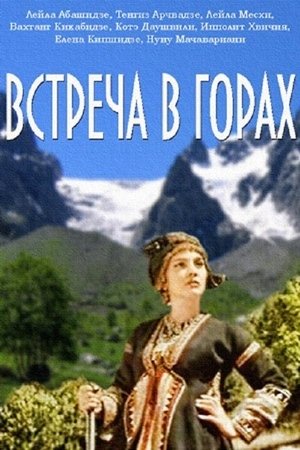 Встреча в горах