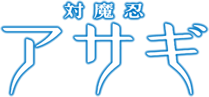 対魔忍アサギ — Logos 1