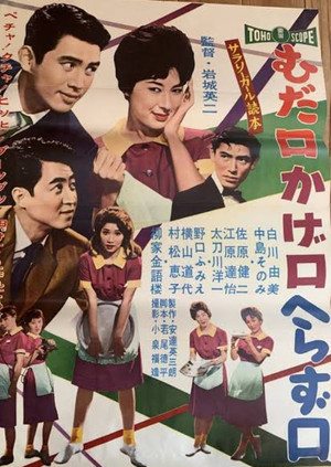 サラリーガール読本 むだ口かげ口へらず口