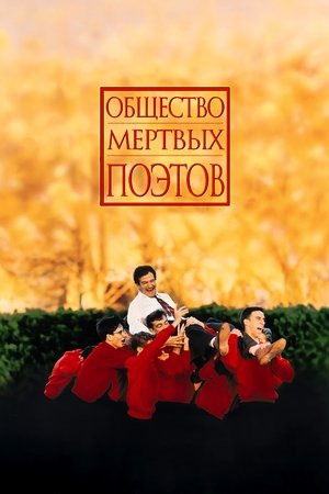 Poster Общество мёртвых поэтов 1989