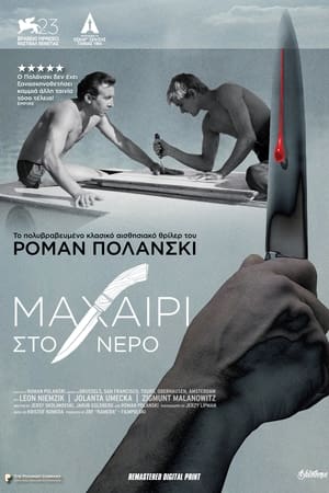 Μαχαίρι Στο Νερό