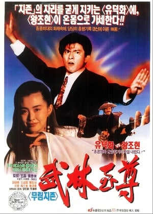 Poster 무림지존 1990