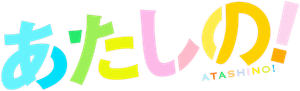 あたしの! — Logos 1