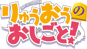 The Ryuo's Work is Never Done! — Logos 2