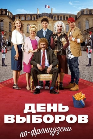 Poster День выборов по-французски 2018