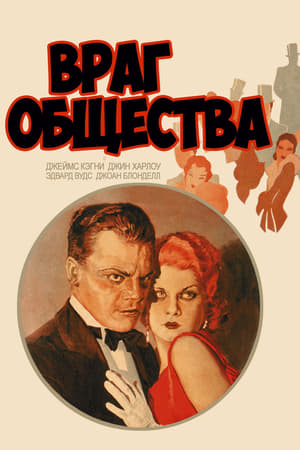 Poster Враг общества 1931