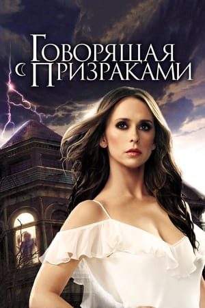 Poster Говорящая с призраками Сезон 3 Эпизод 9 2007