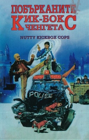 Poster Побърканите кик-бокс ченгета 1990