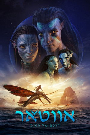 poster Avatar: The Way of Water