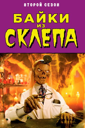 Tales from the Crypt 86