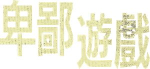 Juego sucio — Logos 5