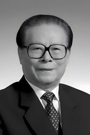 江泽民同志追悼大会