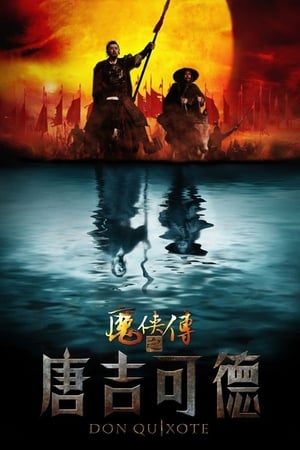 Poster 魔侠传之唐吉可德 2010