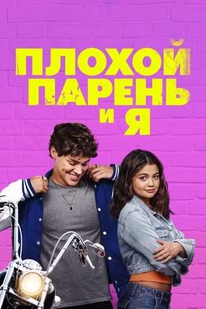 Image Плохой парень и я