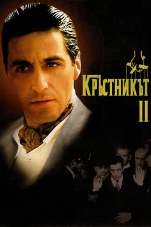 Кръстникът II (1974)