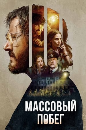 Poster Массовый побег 2020