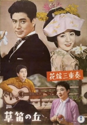 Poster 花嫁三重奏 1958