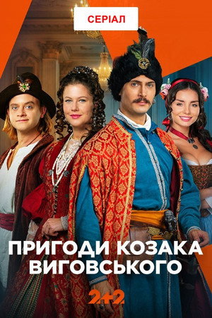 Пригоди козака Виговського