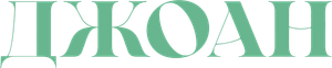 Joan — Logos 6