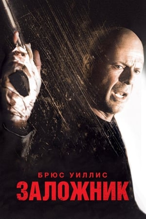 Poster Заложник 2005