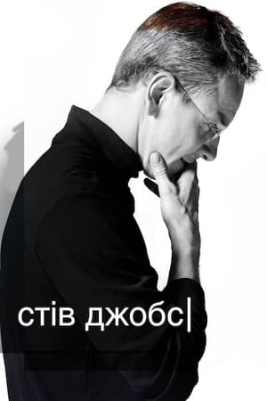 Poster Стів Джобс 2015