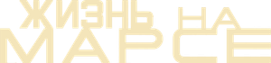 Life on Mars — Logos 1