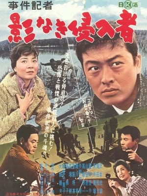 Poster 事件記者　影なき侵入者 (1962)