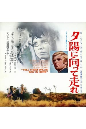 夕陽に向って走れ (1969)