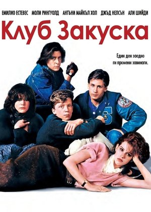 Poster Клуб Закуска 1985