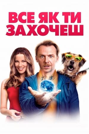 Все як ти захочеш (2015)