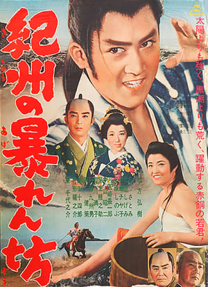 Poster 紀州の暴れん坊 1962