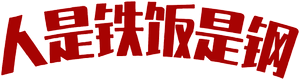 人是铁饭是钢 — Logos 1