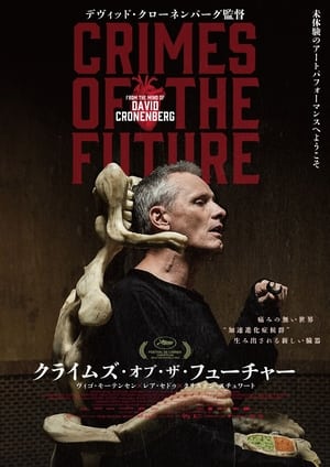 クライムズ・オブ・ザ・フューチャー (2022)