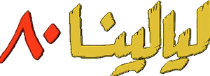 ليالينا 80 — Logos 1