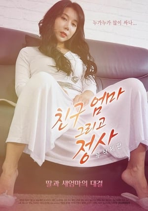 Poster di 친구엄마 그리고 정사 - 무삭제판