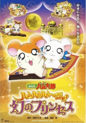 Poster Gekijô ban Tottoko Hamutarô: Hamu hamu hamu~jya! Maboroshi no prinsesu 2002