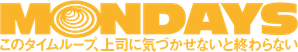 MONDAYS/このタイムループ、上司に気づかせないと終わらない — Logos 2