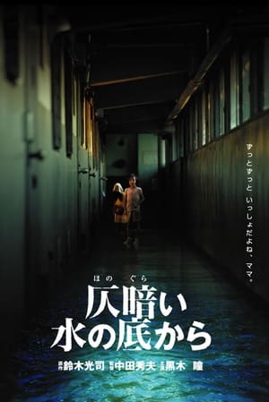 Poster 仄暗い水の底から 2002