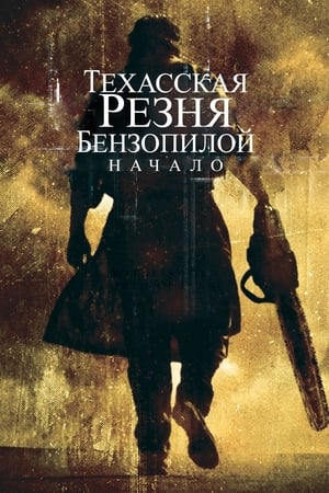 Poster Техасская резня бензопилой: Начало 2006