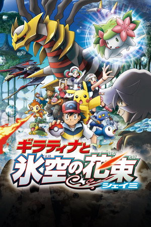 Image 劇場版ポケットモンスター ダイヤモンド&パール ギラティナと氷空（そら）の花束 シェイミ