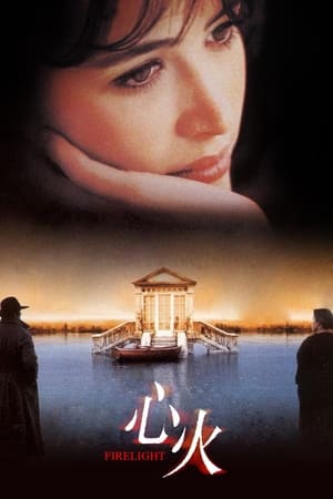 Poster 心火 1998