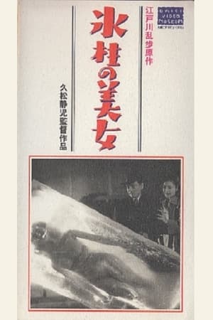 Poster Hyōchū no Bijo (1950)