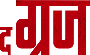 La maldición — Logos 12