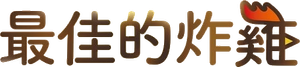 O melhor frango — Logos 2
