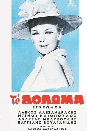 Poster Το Δόλωμα 1964