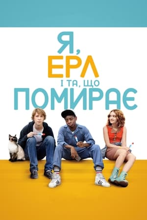 Я, Ерл і та, що помирає (2015)