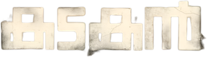 കടകൻ — Logos 1