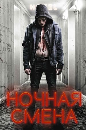 Ночная смена (2018)