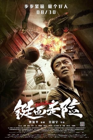 Poster 铤而走险 2019